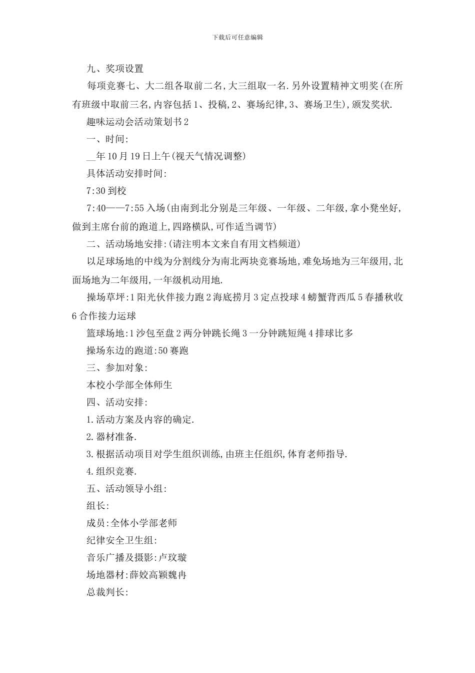 最新2024趣味运动会活动策划书精选最新_第3页