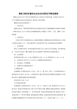 最新2024趣味运动会活动策划书精选最新