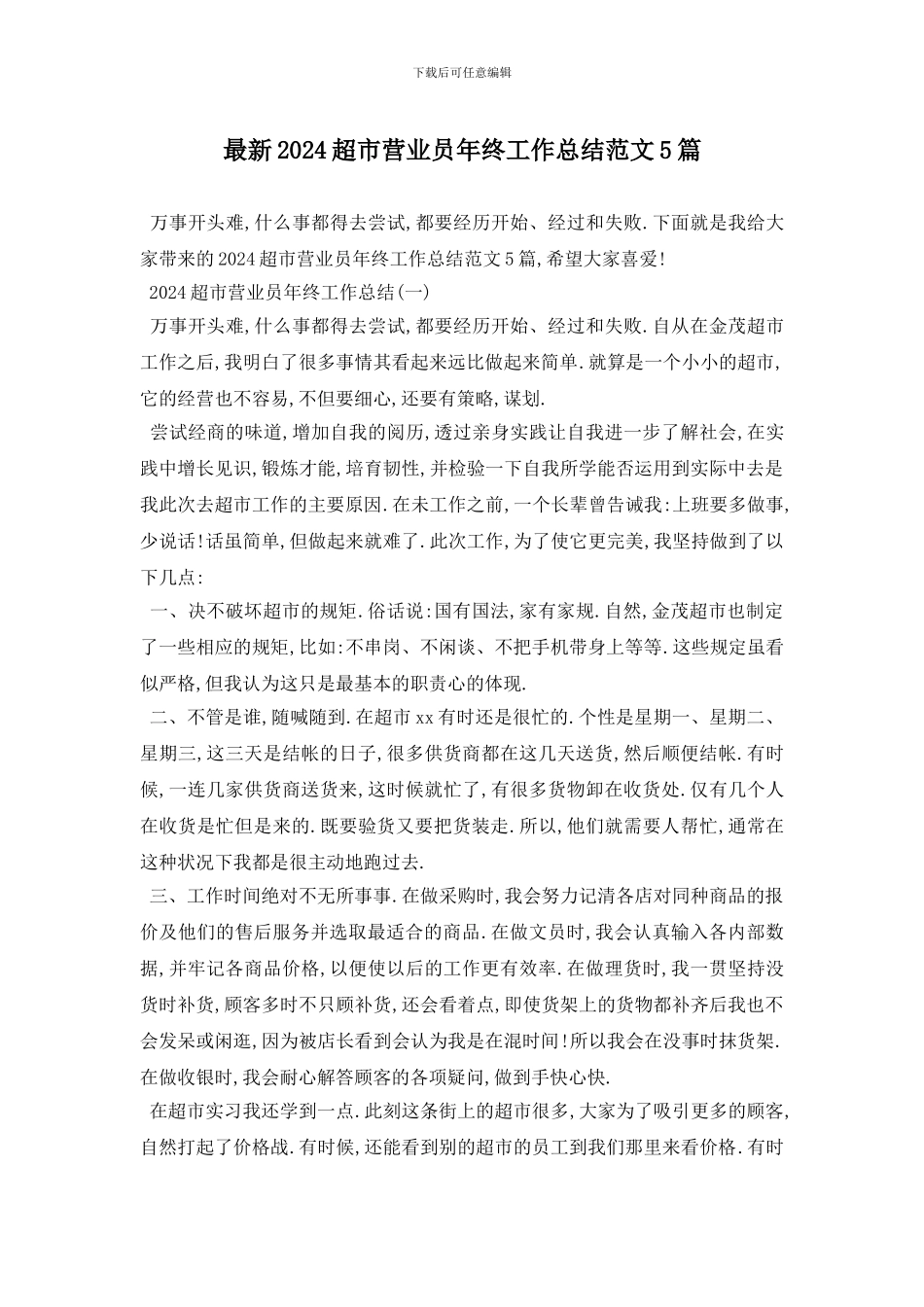 最新2024超市营业员年终工作总结范文5篇_第1页