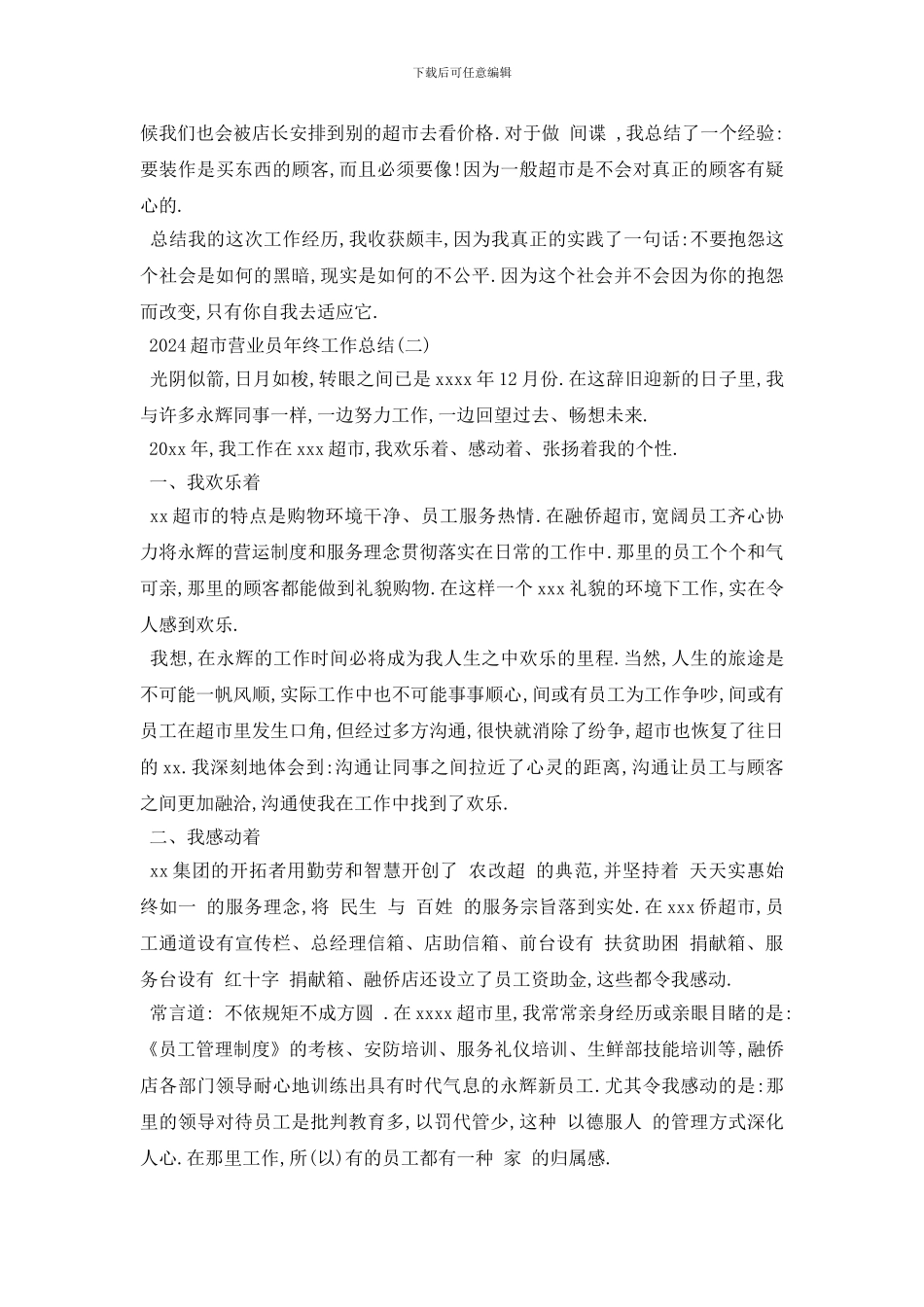 最新2024超市营业员年终工作总结范文5篇_第2页