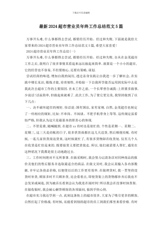 最新2024超市营业员年终工作总结范文5篇