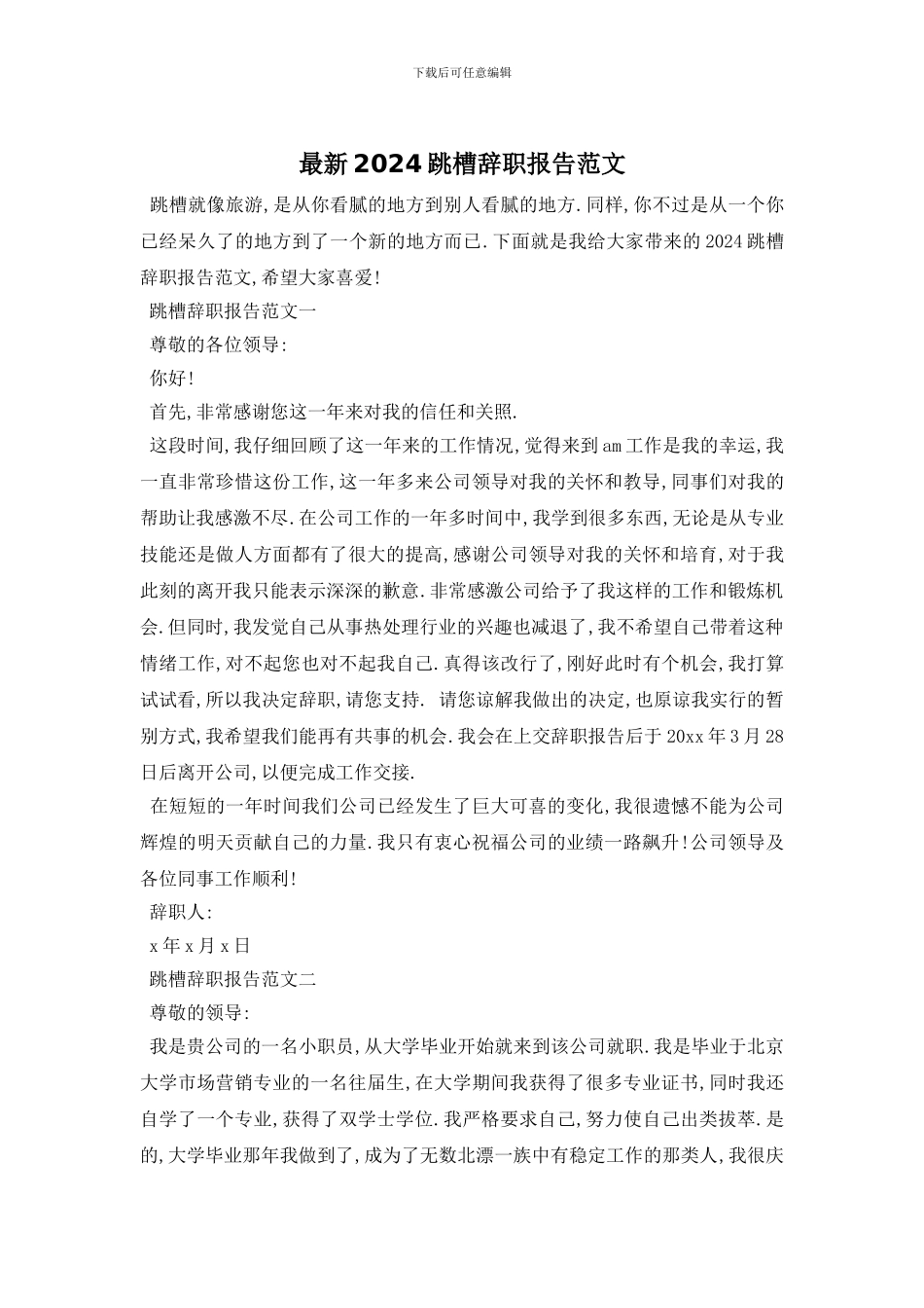 最新2024跳槽辞职报告范文_第1页