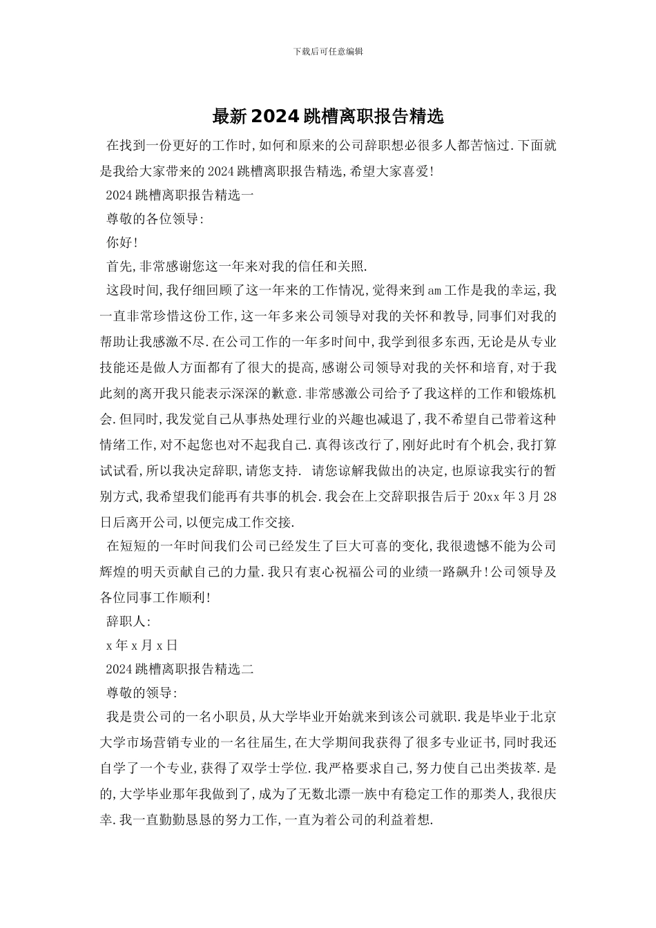 最新2024跳槽离职报告精选_第1页