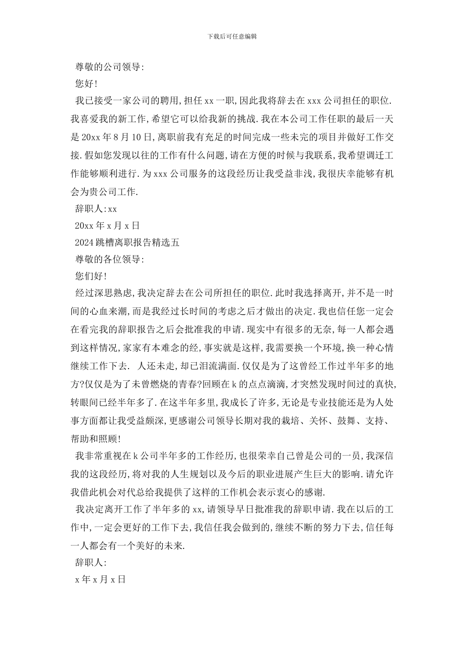 最新2024跳槽离职报告精选_第3页