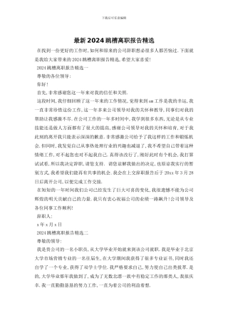 最新2024跳槽离职报告精选