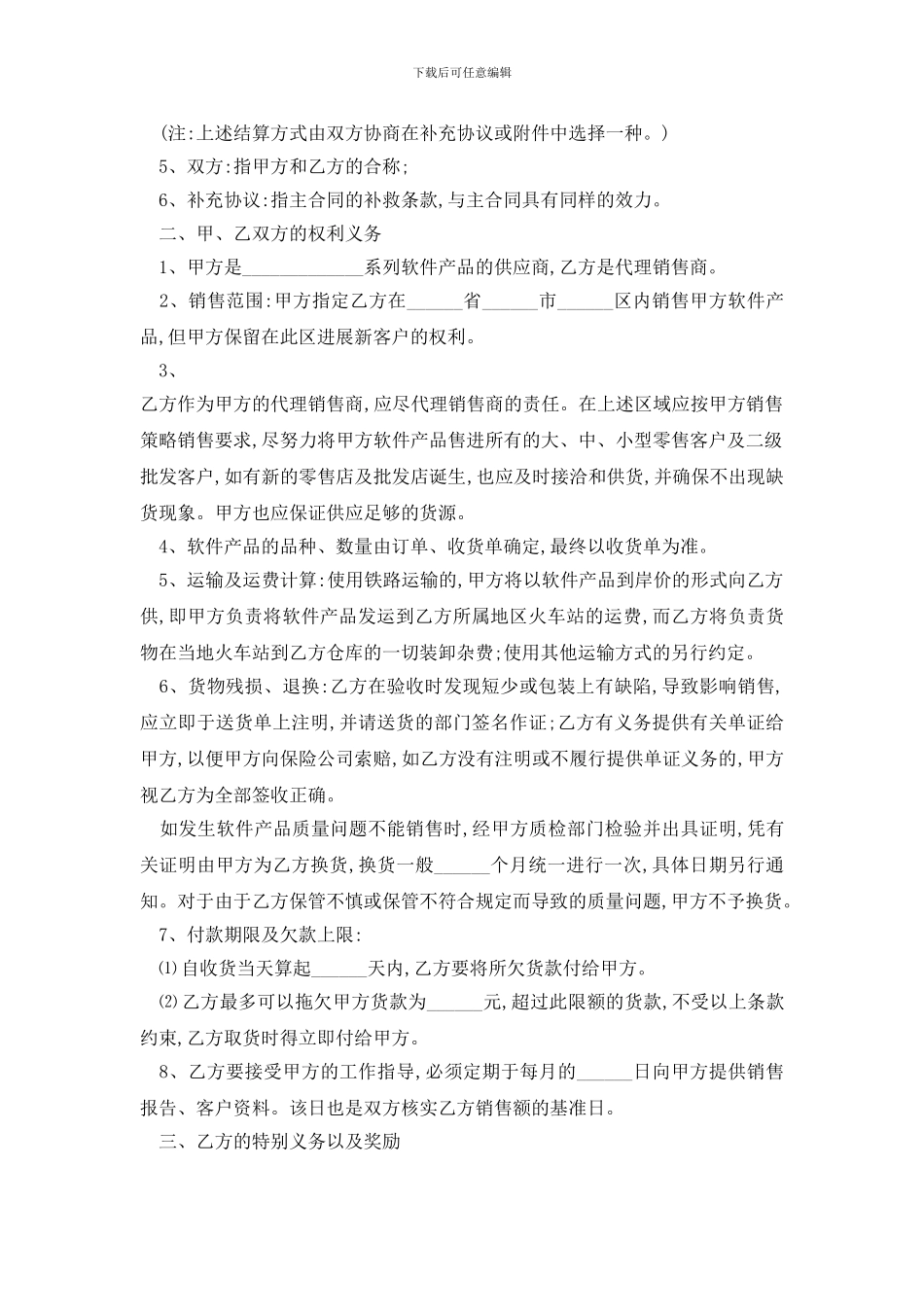 最新2024软件销售代理合同范本精选3篇_第2页