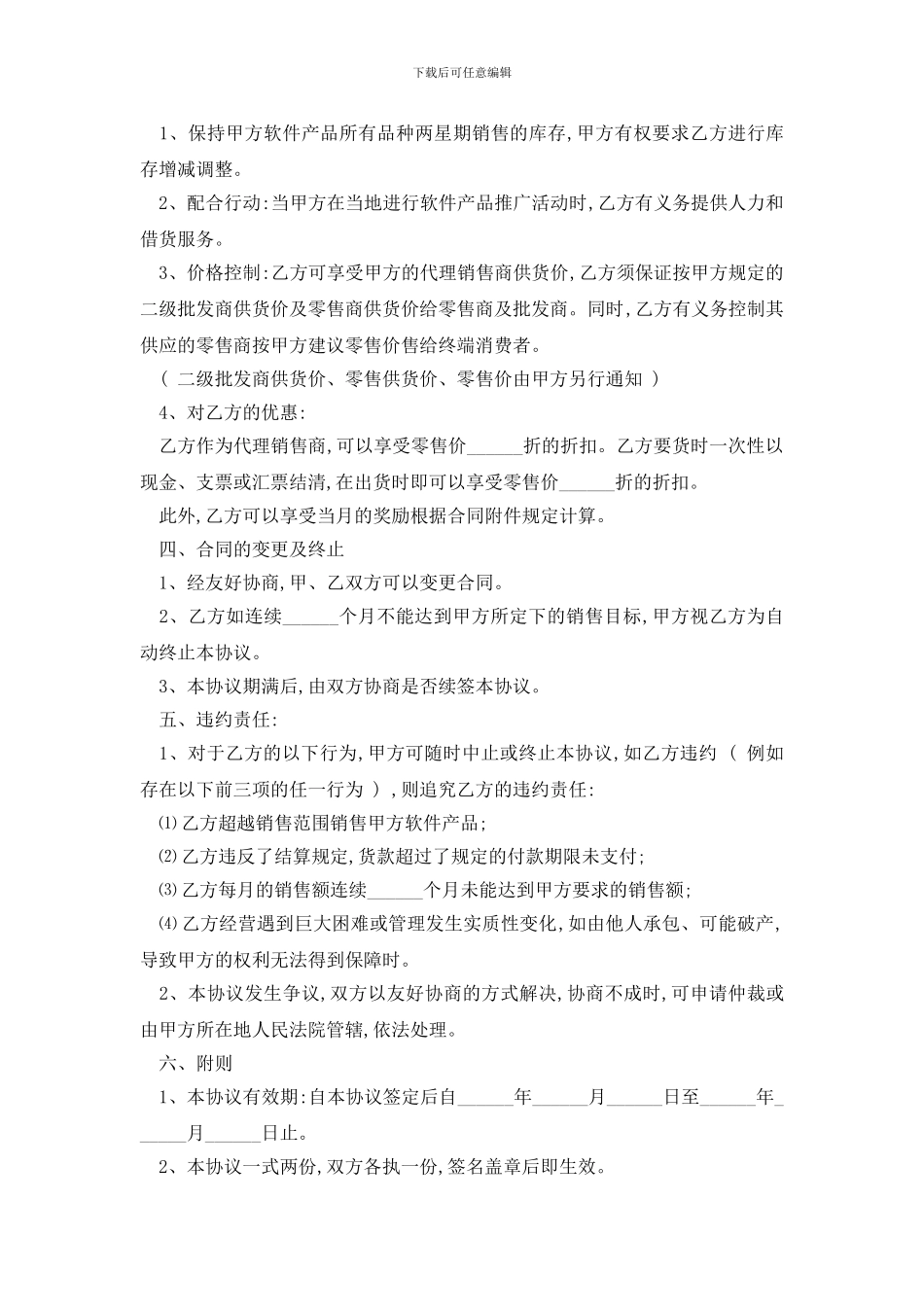 最新2024软件销售代理合同范本精选3篇_第3页