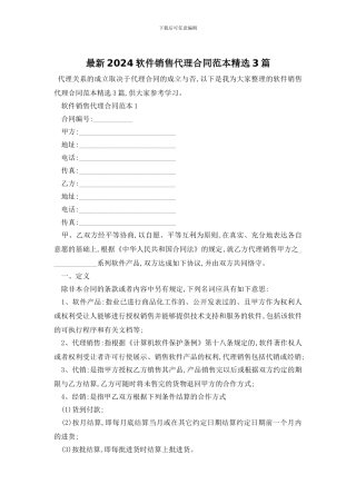 最新2024软件销售代理合同范本精选3篇