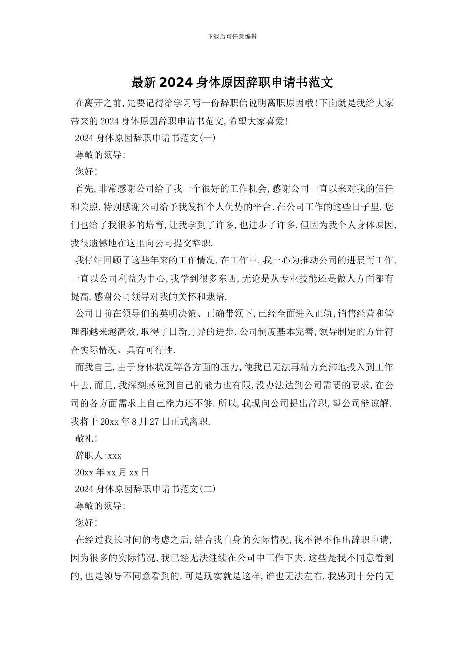 最新2024身体原因辞职申请书范文_第1页