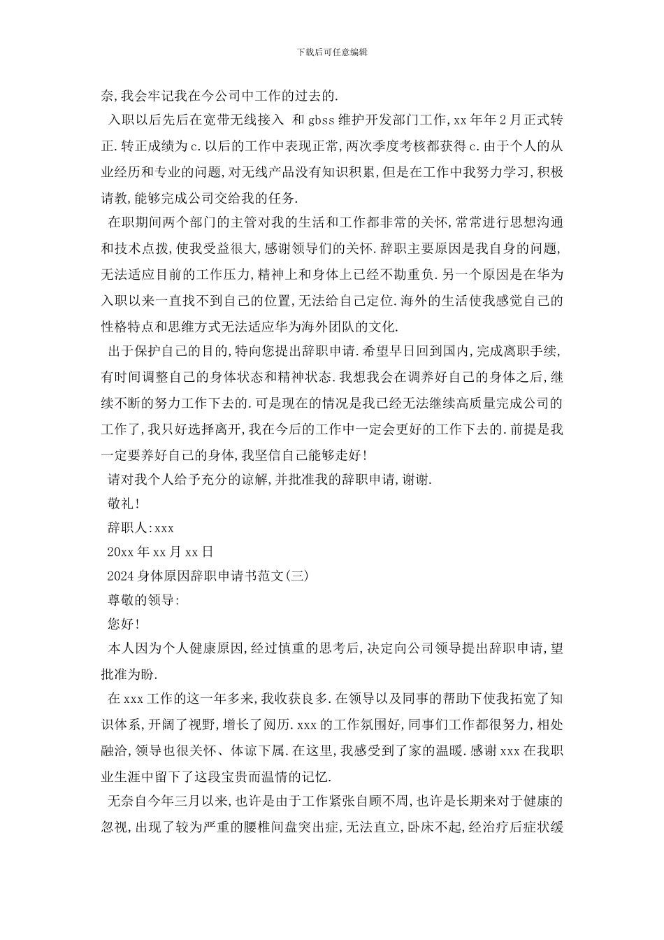 最新2024身体原因辞职申请书范文_第2页