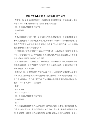 最新2024身体原因辞职申请书范文