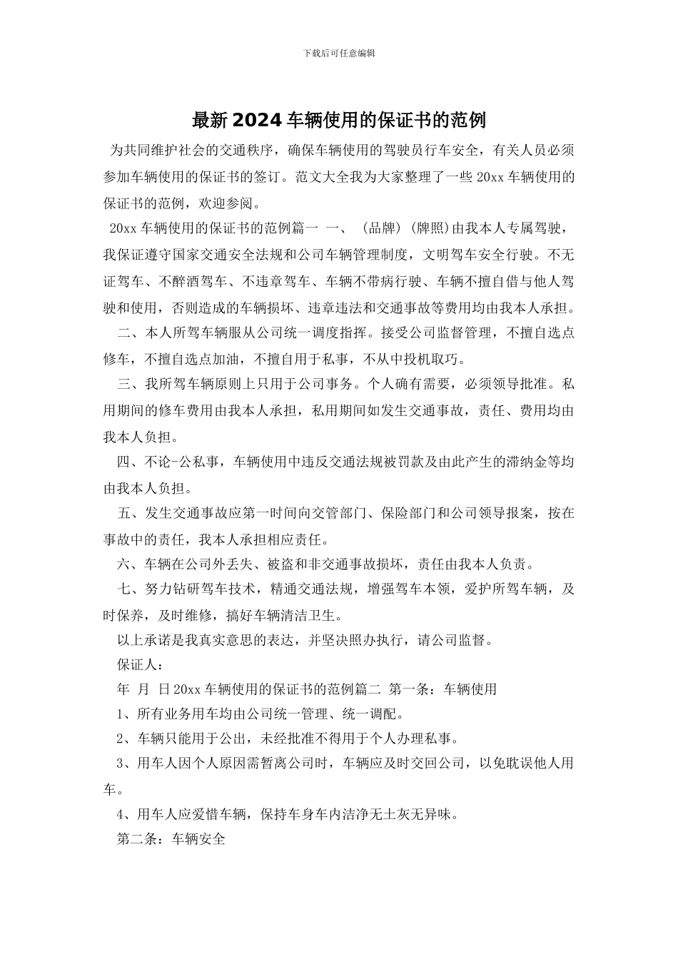 最新2024车辆使用的保证书的范例_第1页