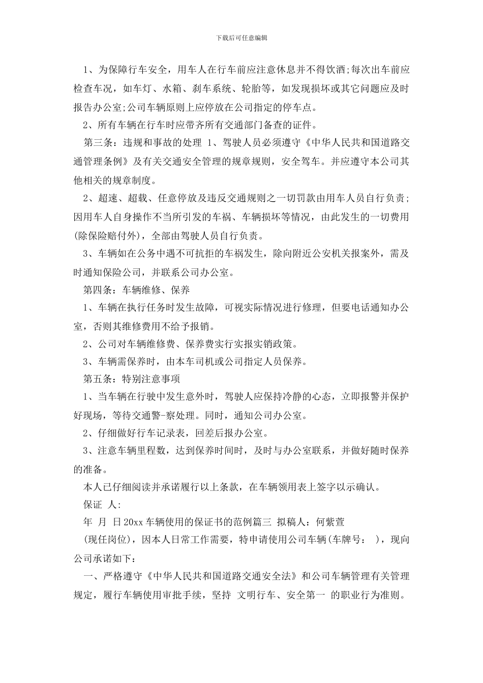 最新2024车辆使用的保证书的范例_第2页