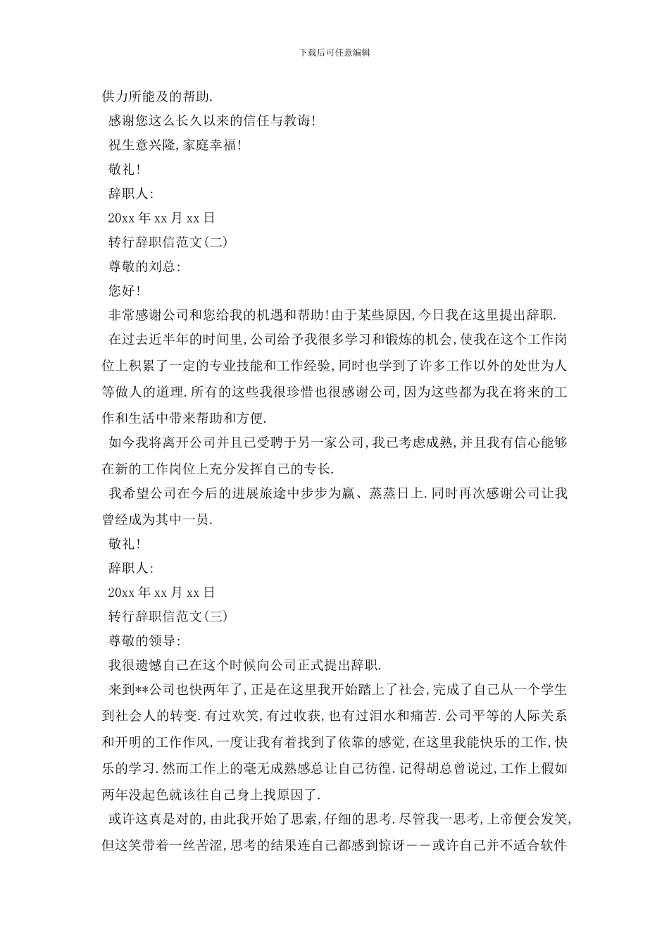 最新2024转行辞职信范文5篇_第2页