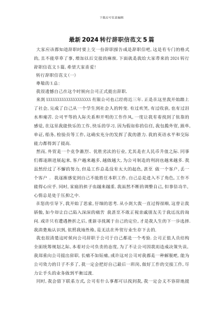 最新2024转行辞职信范文5篇