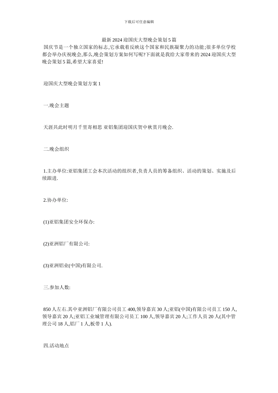 最新2024迎国庆大型晚会策划5篇_第1页