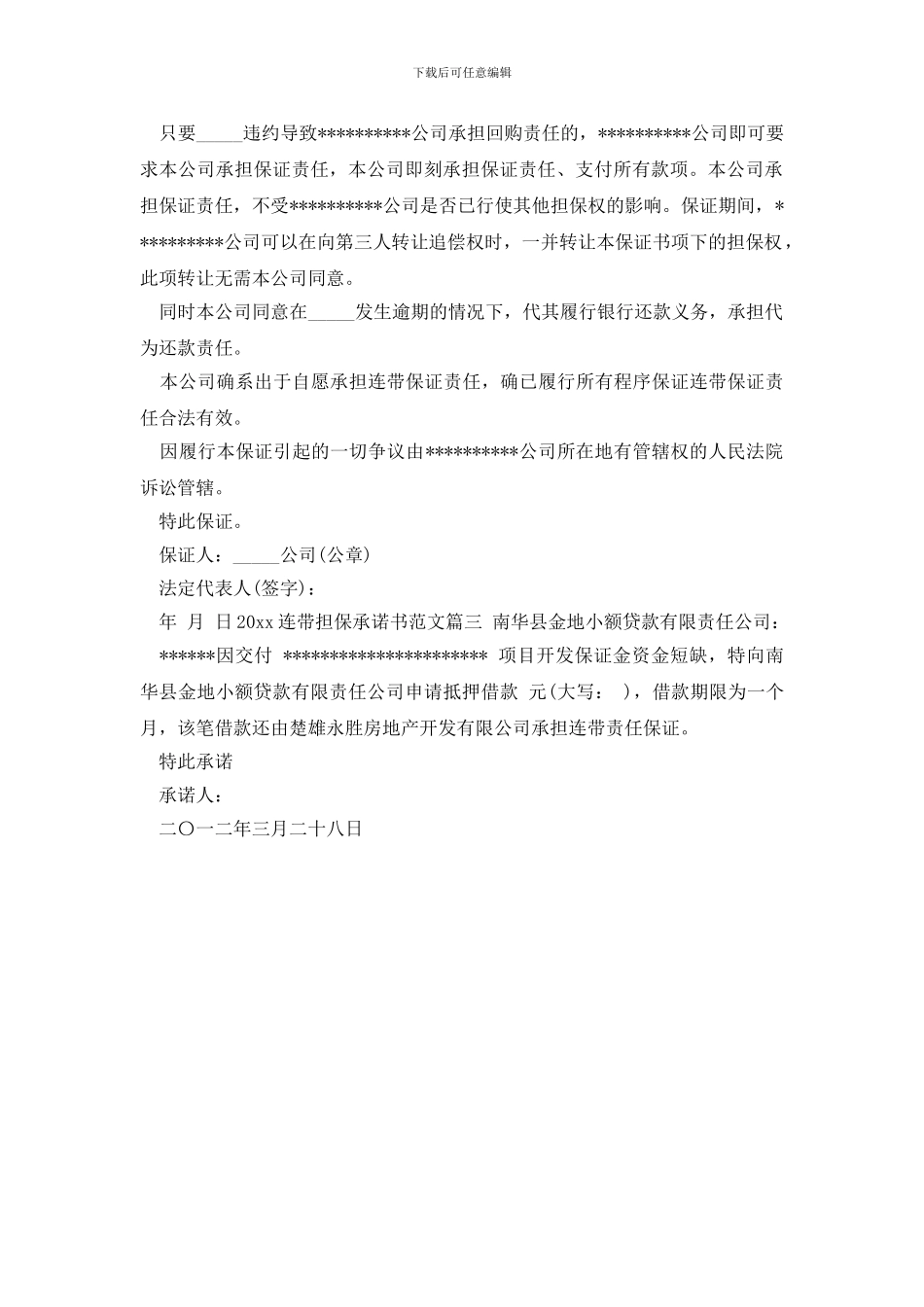 最新2024连带担保承诺书范文_第2页