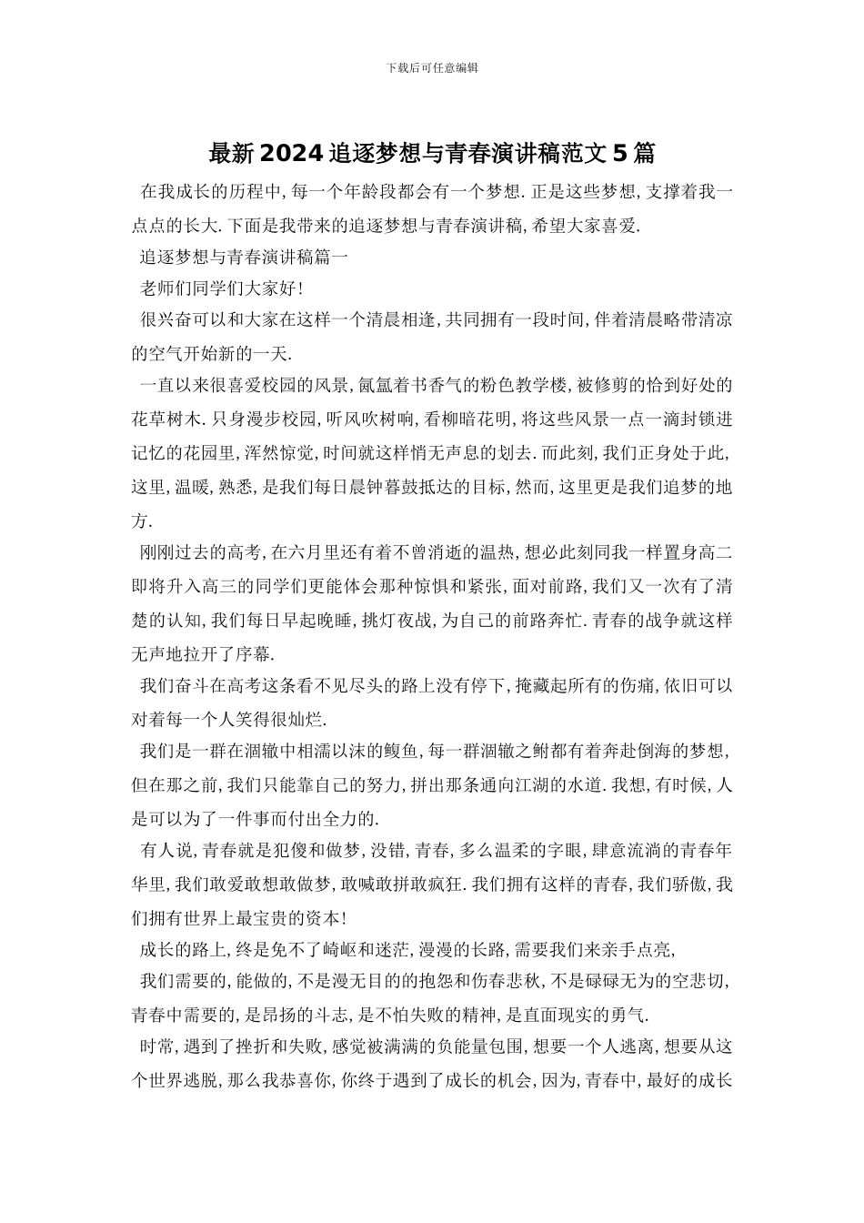 最新2024追逐梦想与青春演讲稿范文5篇_第1页