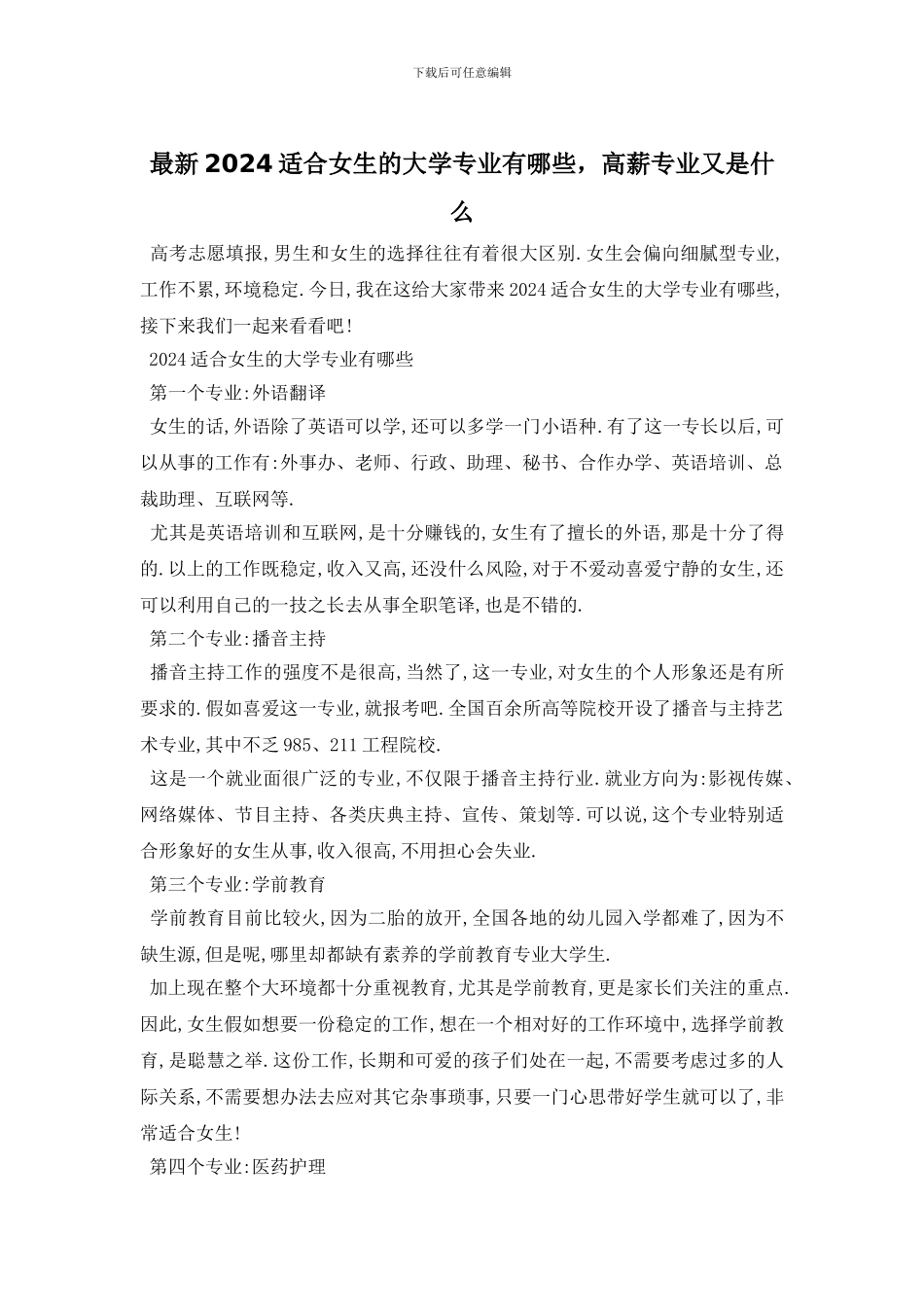 最新2024适合女生的大学专业有哪些_第1页