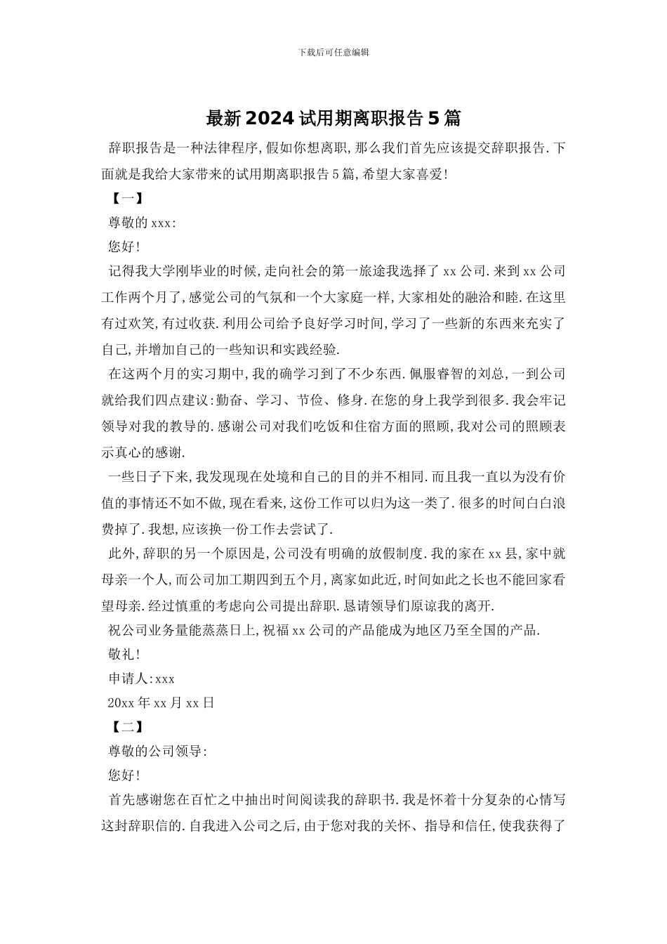 最新2024试用期离职报告5篇_第1页
