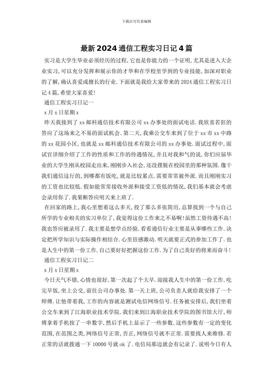 最新2024通信工程实习日记4篇_第1页