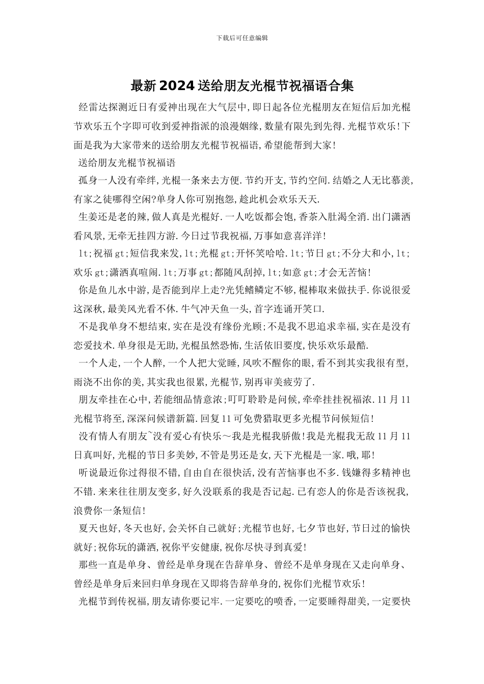 最新2024送给朋友光棍节祝福语合集_第1页