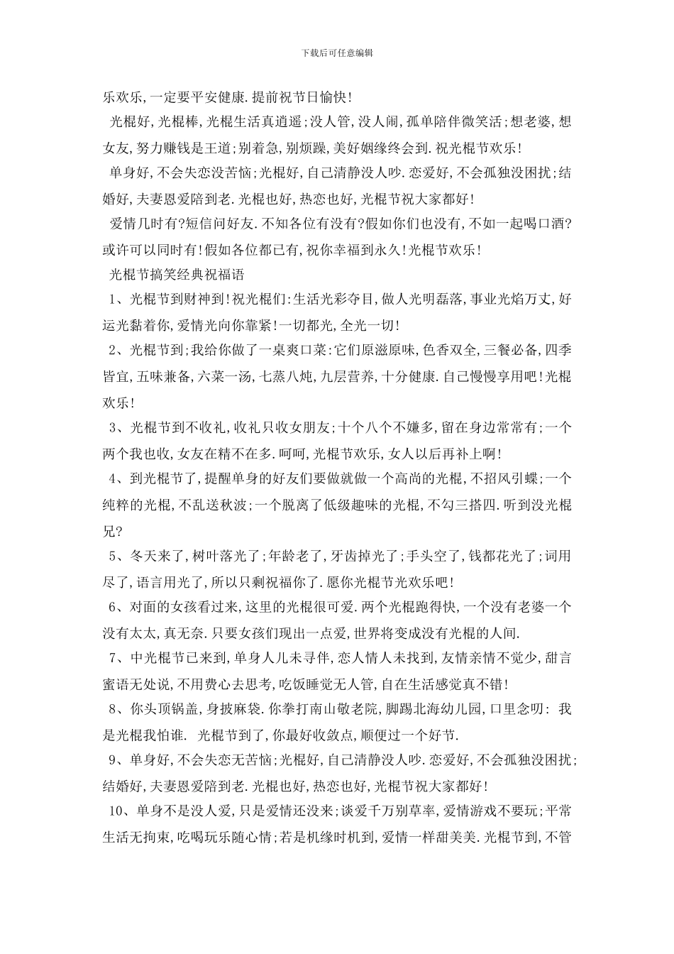 最新2024送给朋友光棍节祝福语合集_第2页