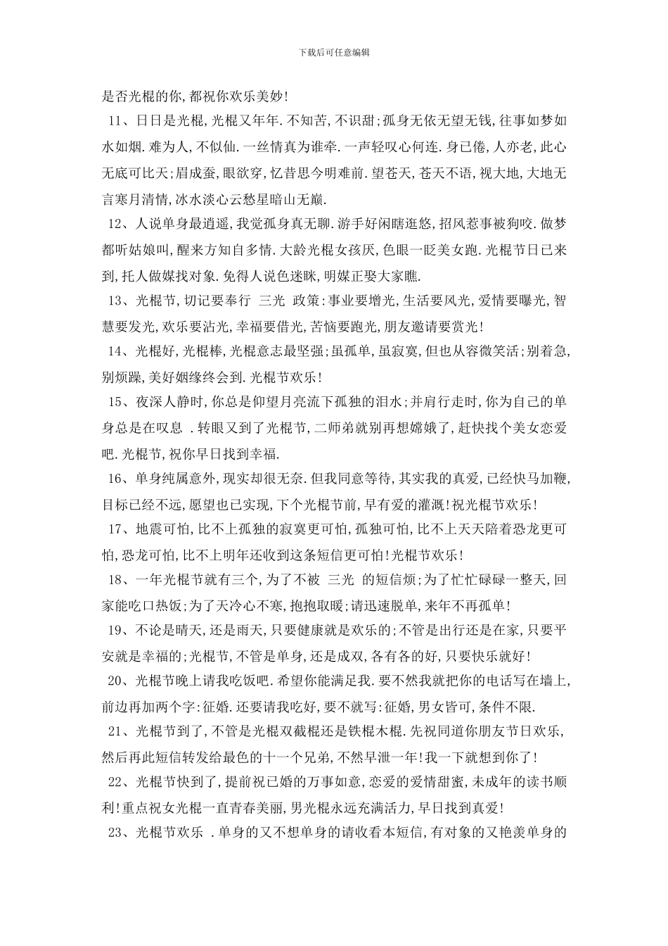 最新2024送给朋友光棍节祝福语合集_第3页