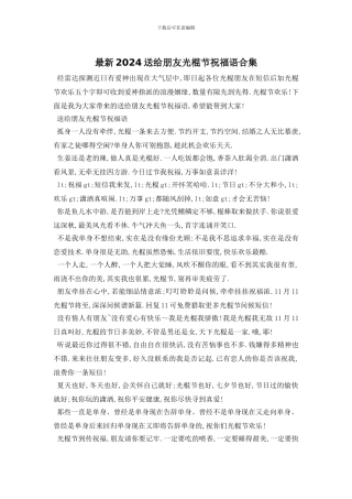 最新2024送给朋友光棍节祝福语合集