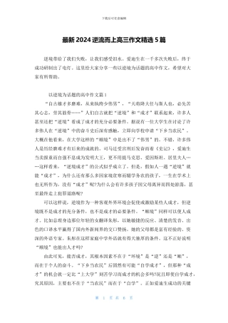 最新2024逆流而上高三作文精选5篇