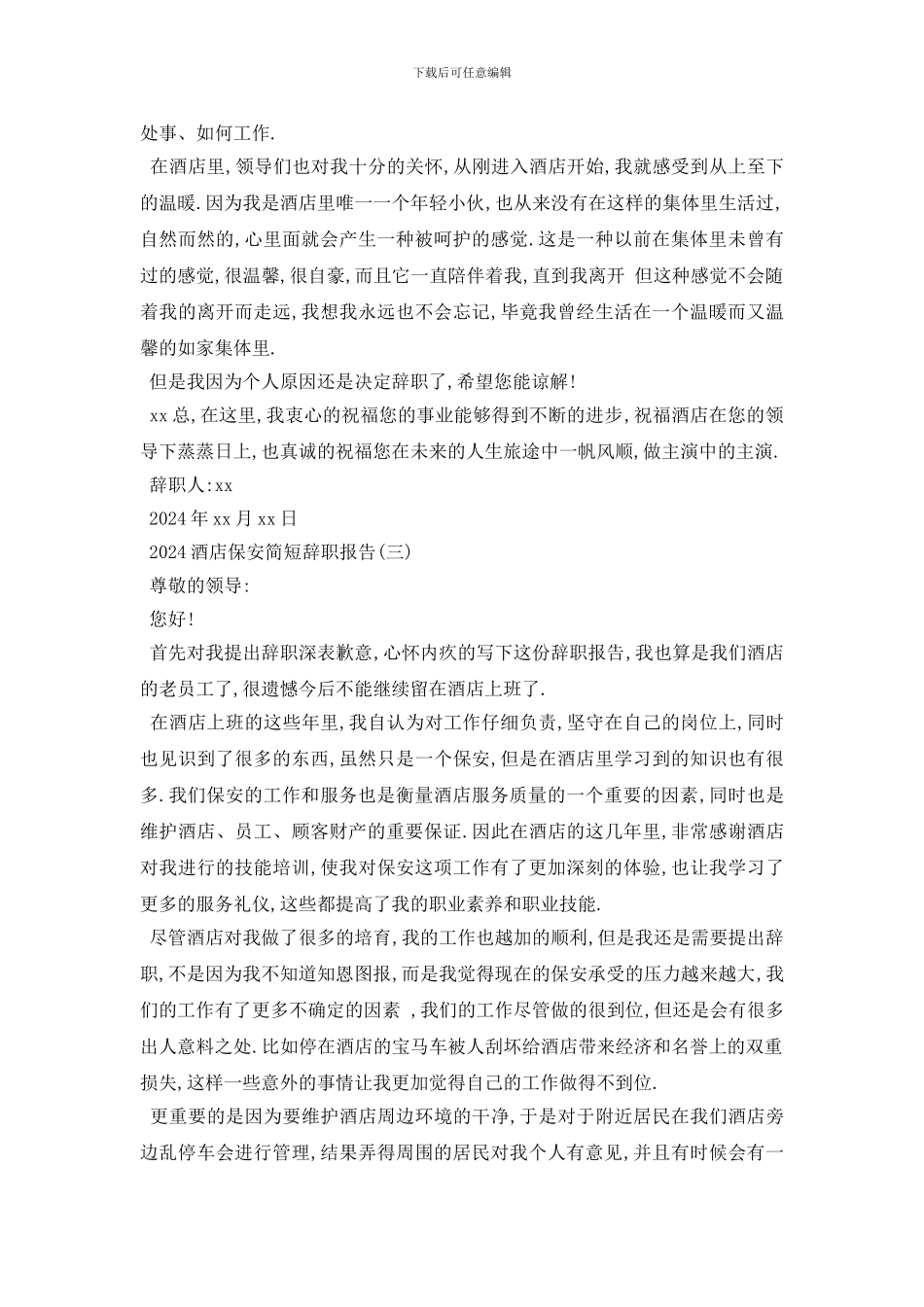 最新2024酒店保安简短辞职报告模板4篇_第2页