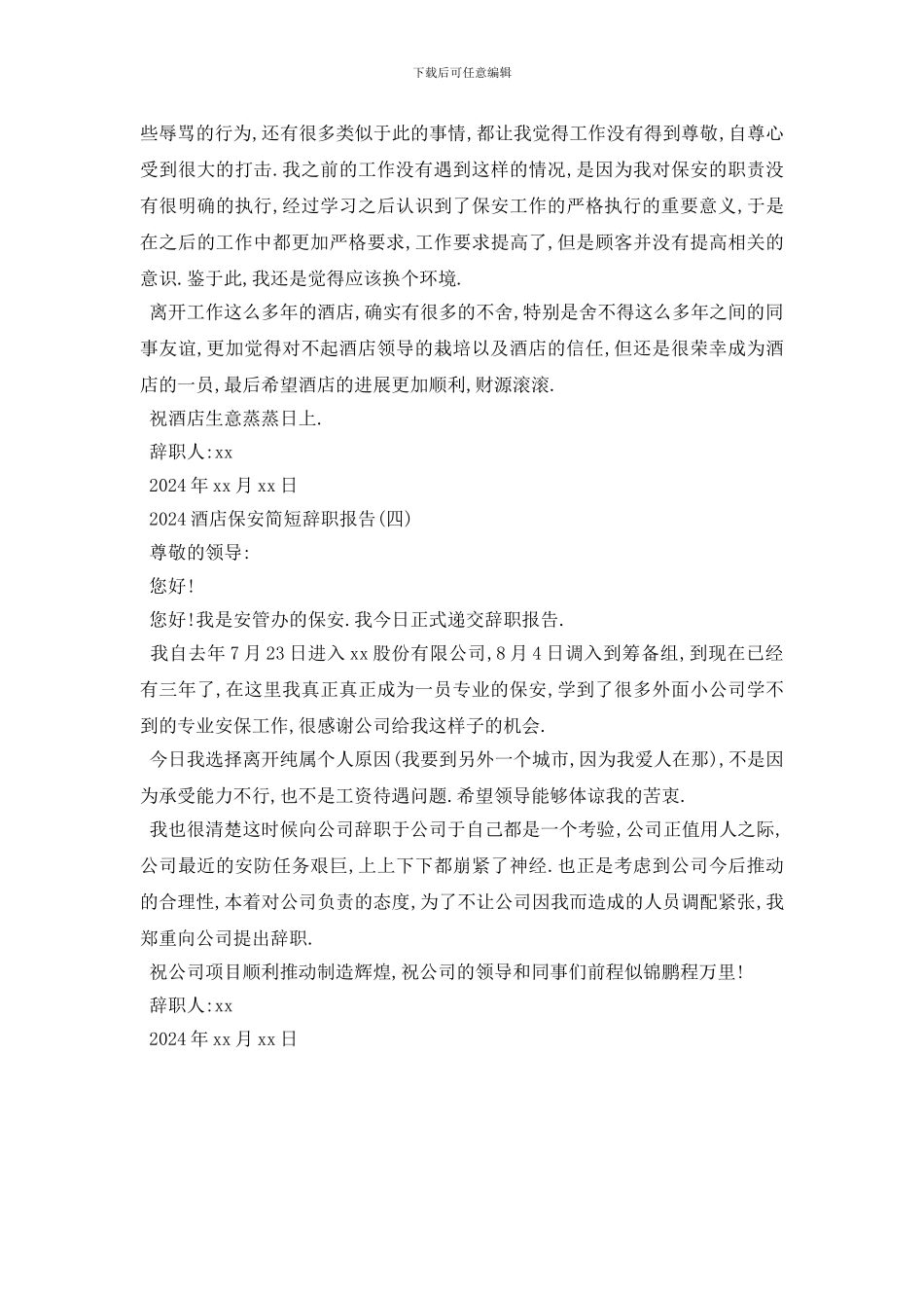 最新2024酒店保安简短辞职报告模板4篇_第3页