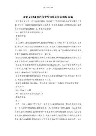 最新2024酒店保安简短辞职报告模板4篇
