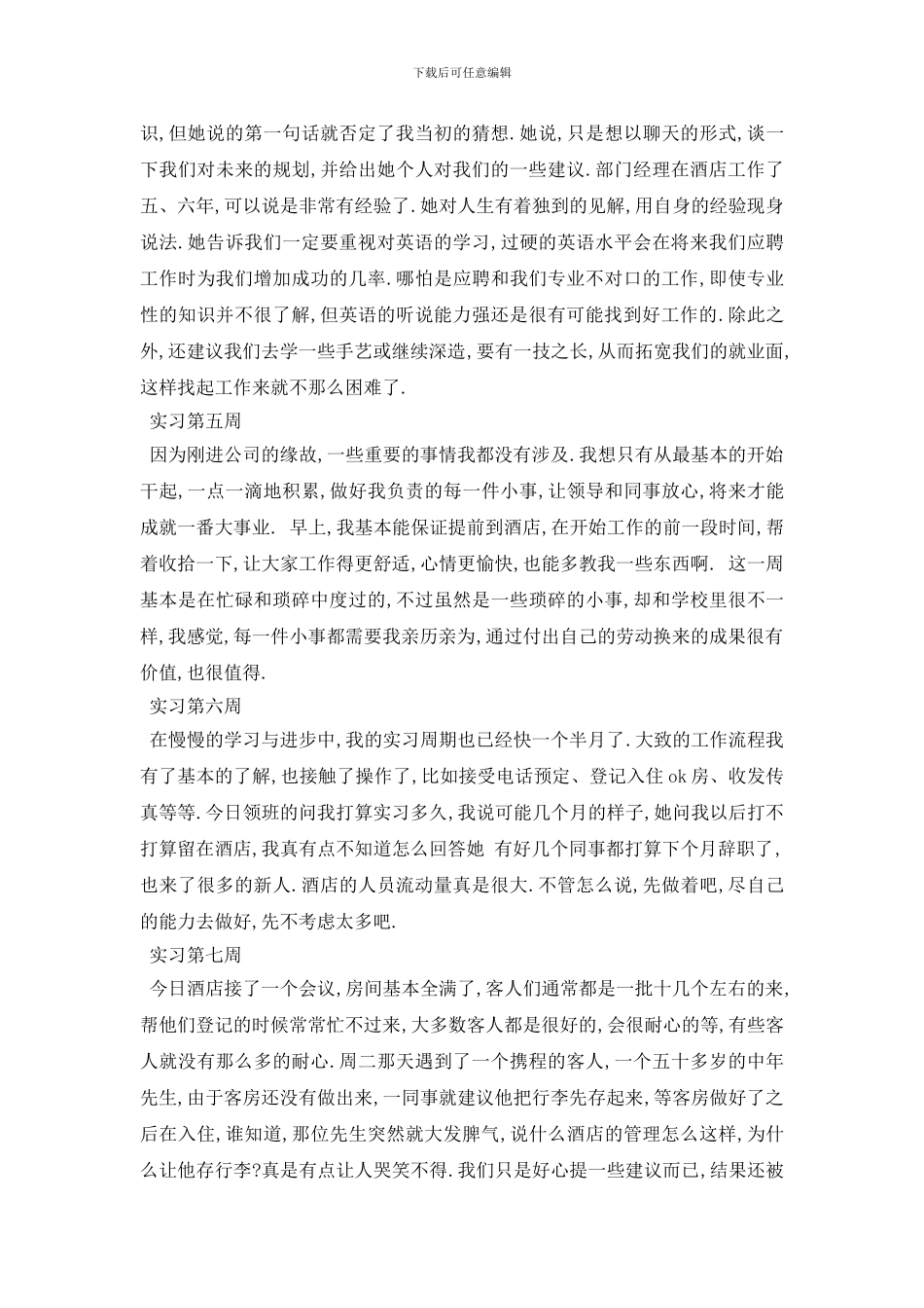 最新2024酒店前台实习周记范文_第2页