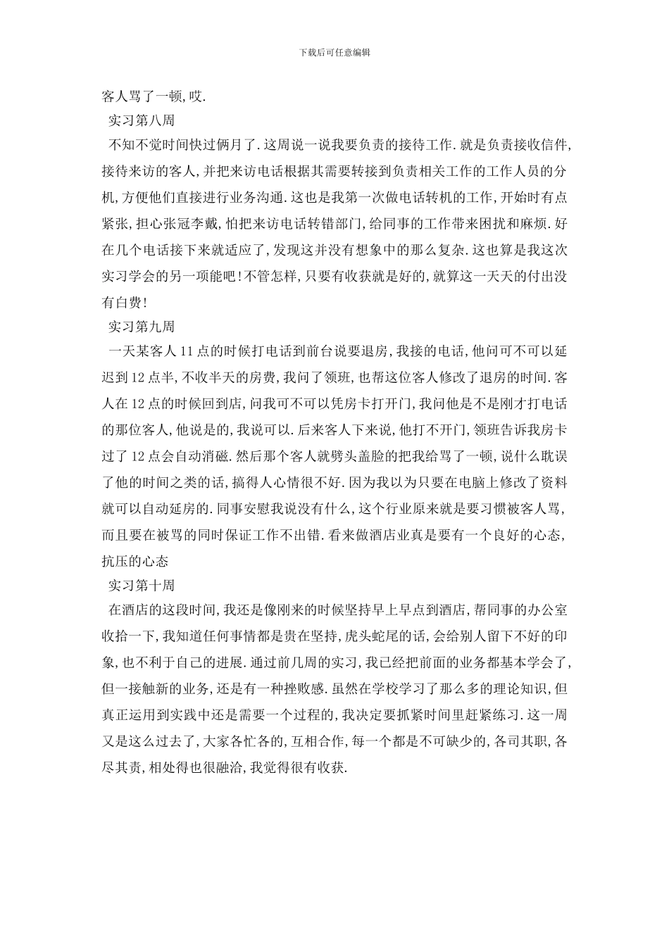 最新2024酒店前台实习周记范文_第3页