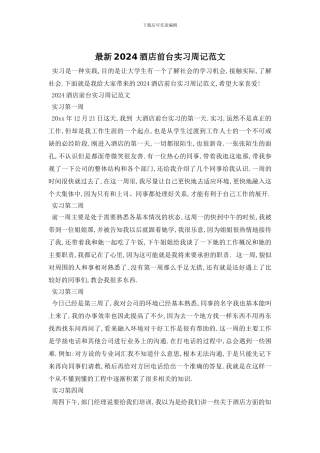 最新2024酒店前台实习周记范文