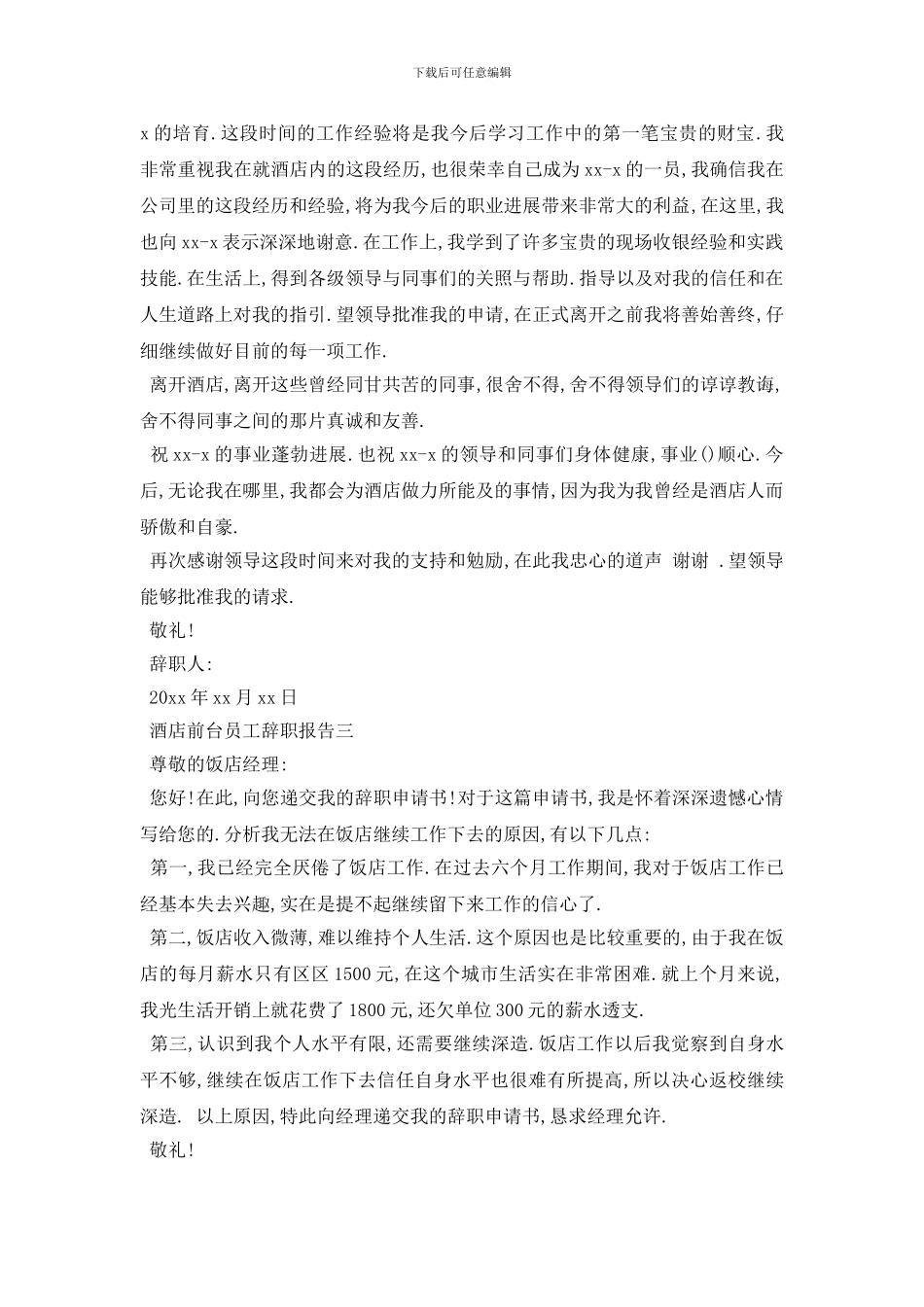 最新2024酒店前台辞职报告参考例文汇总5篇_第2页