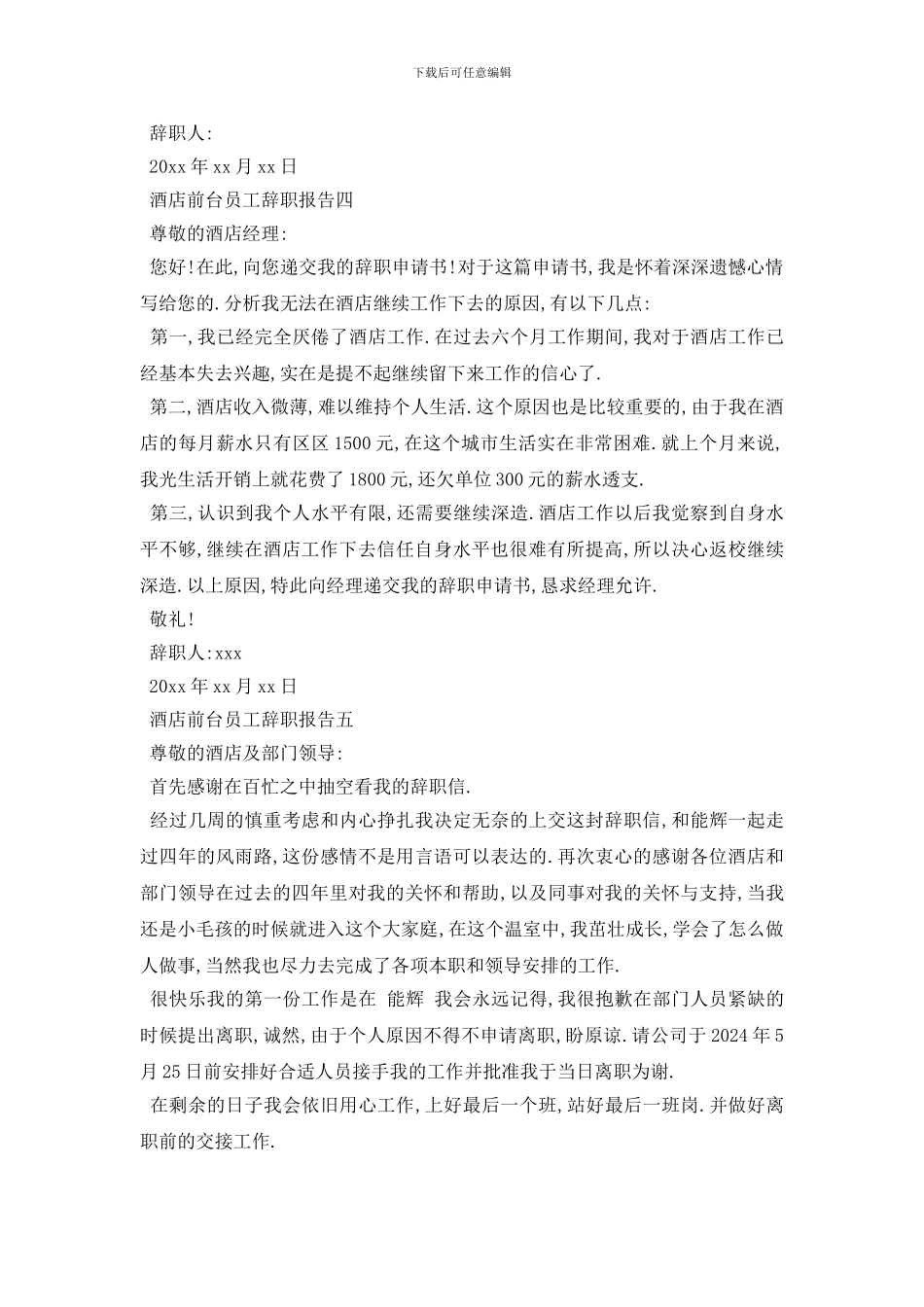 最新2024酒店前台辞职报告参考例文汇总5篇_第3页