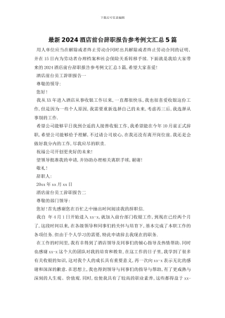 最新2024酒店前台辞职报告参考例文汇总5篇