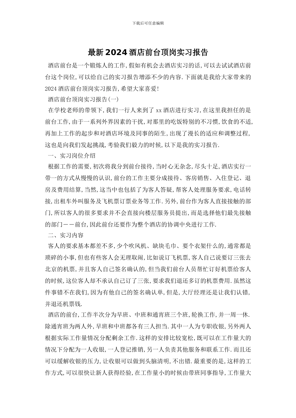 最新2024酒店前台顶岗实习报告_第1页