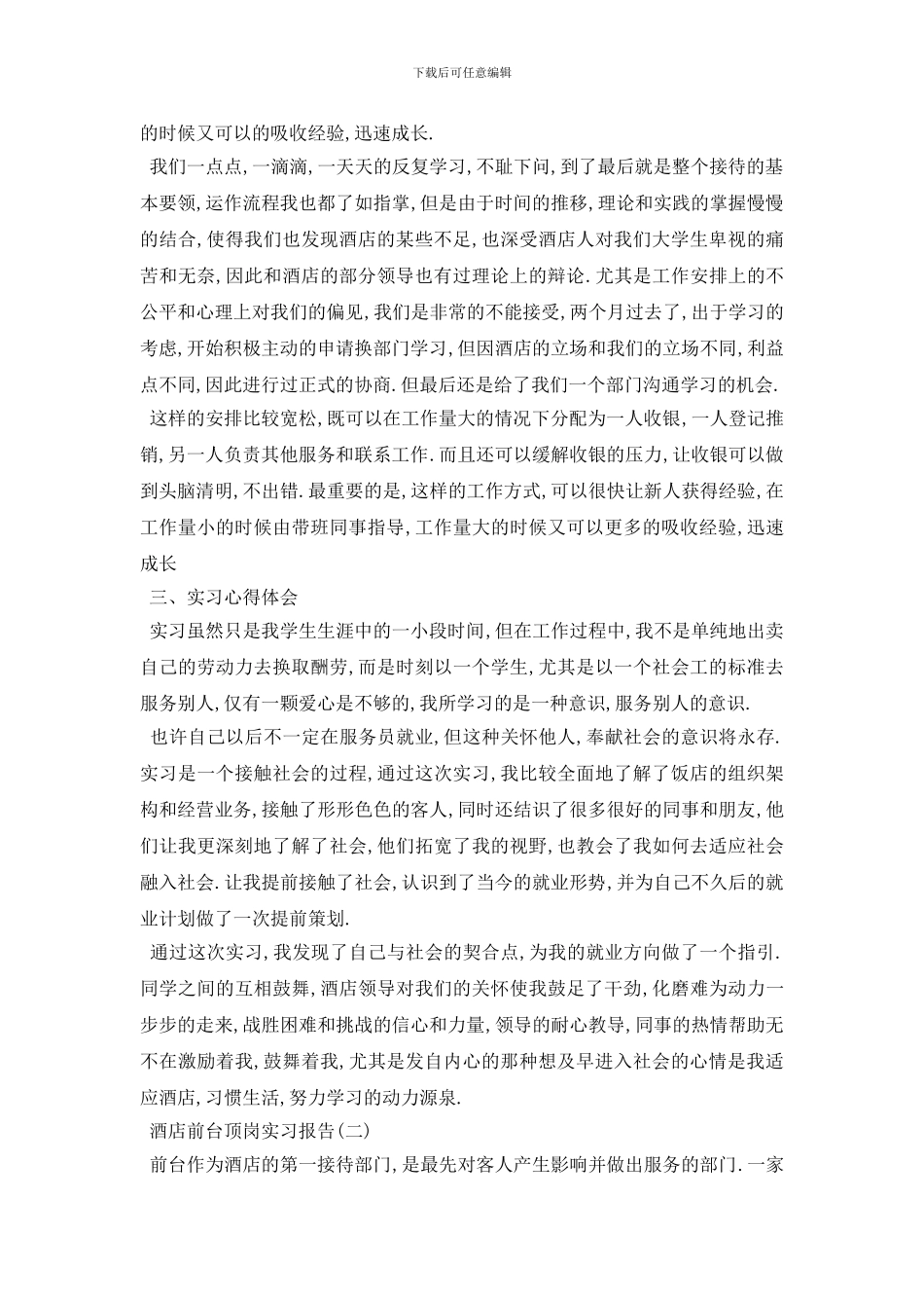 最新2024酒店前台顶岗实习报告_第2页
