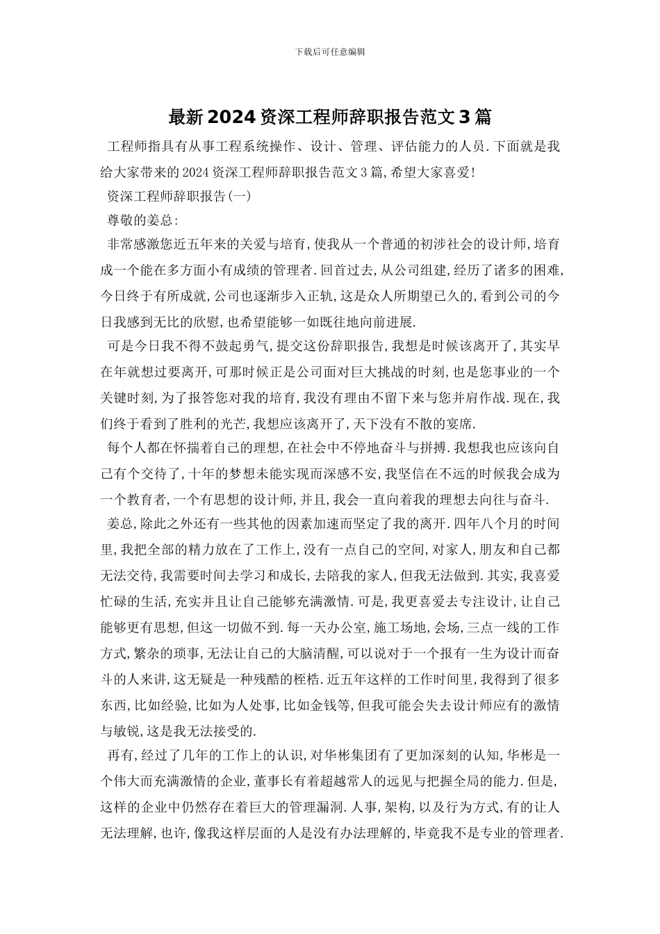 最新2024资深工程师辞职报告范文3篇_第1页