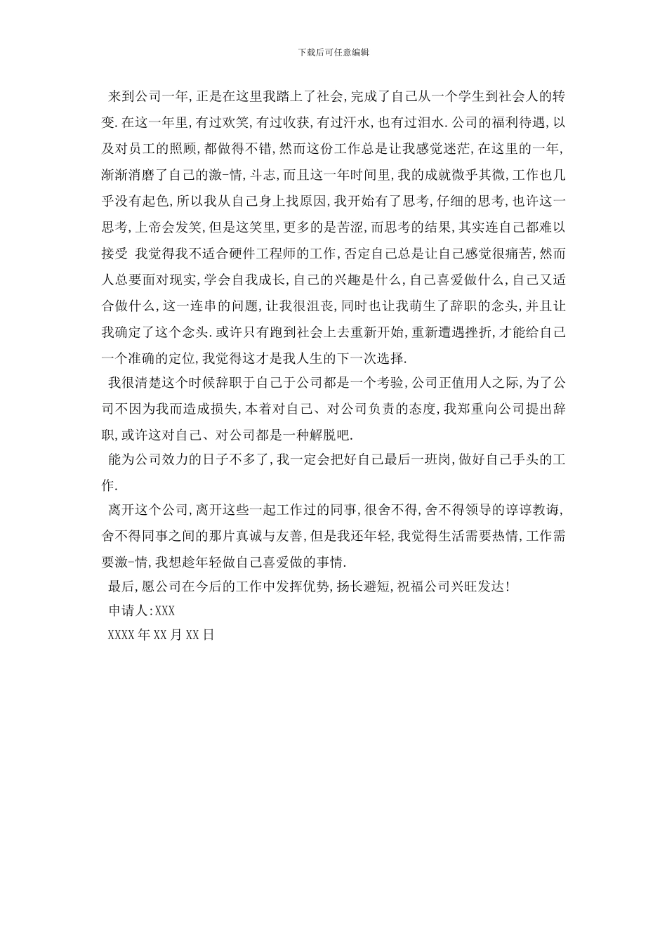 最新2024资深工程师辞职报告范文3篇_第3页