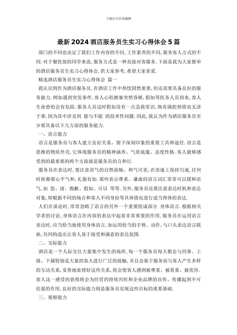 最新2024酒店服务员生实习心得体会5篇_第1页