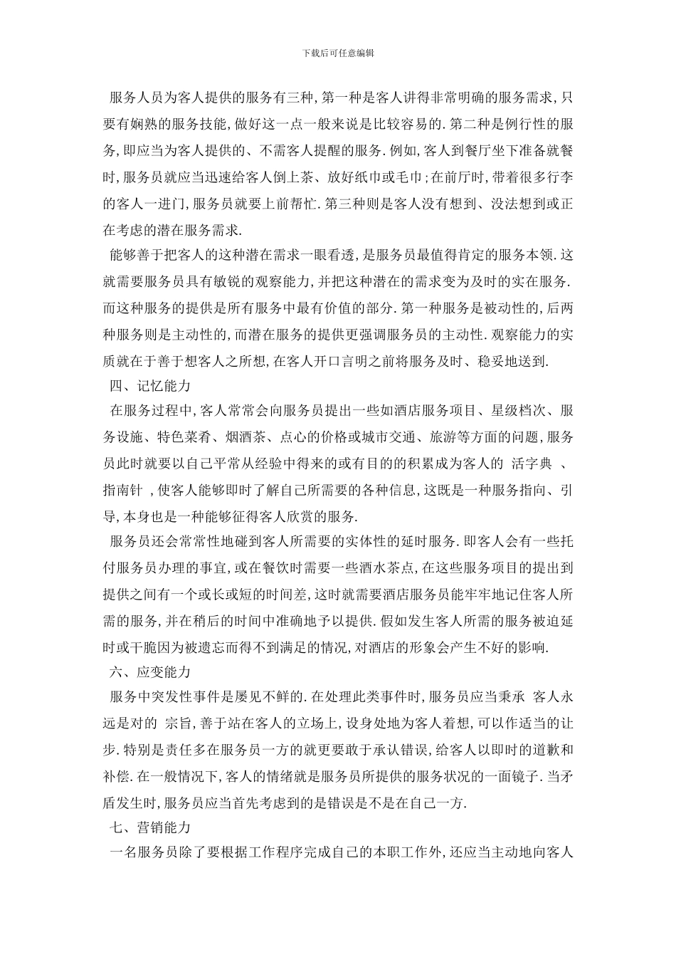 最新2024酒店服务员生实习心得体会5篇_第2页