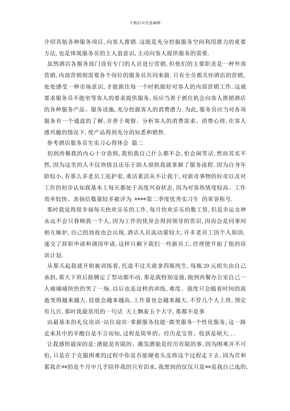 最新2024酒店服务员生实习心得体会5篇_第3页