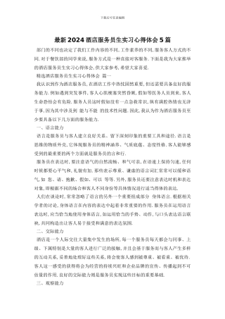 最新2024酒店服务员生实习心得体会5篇