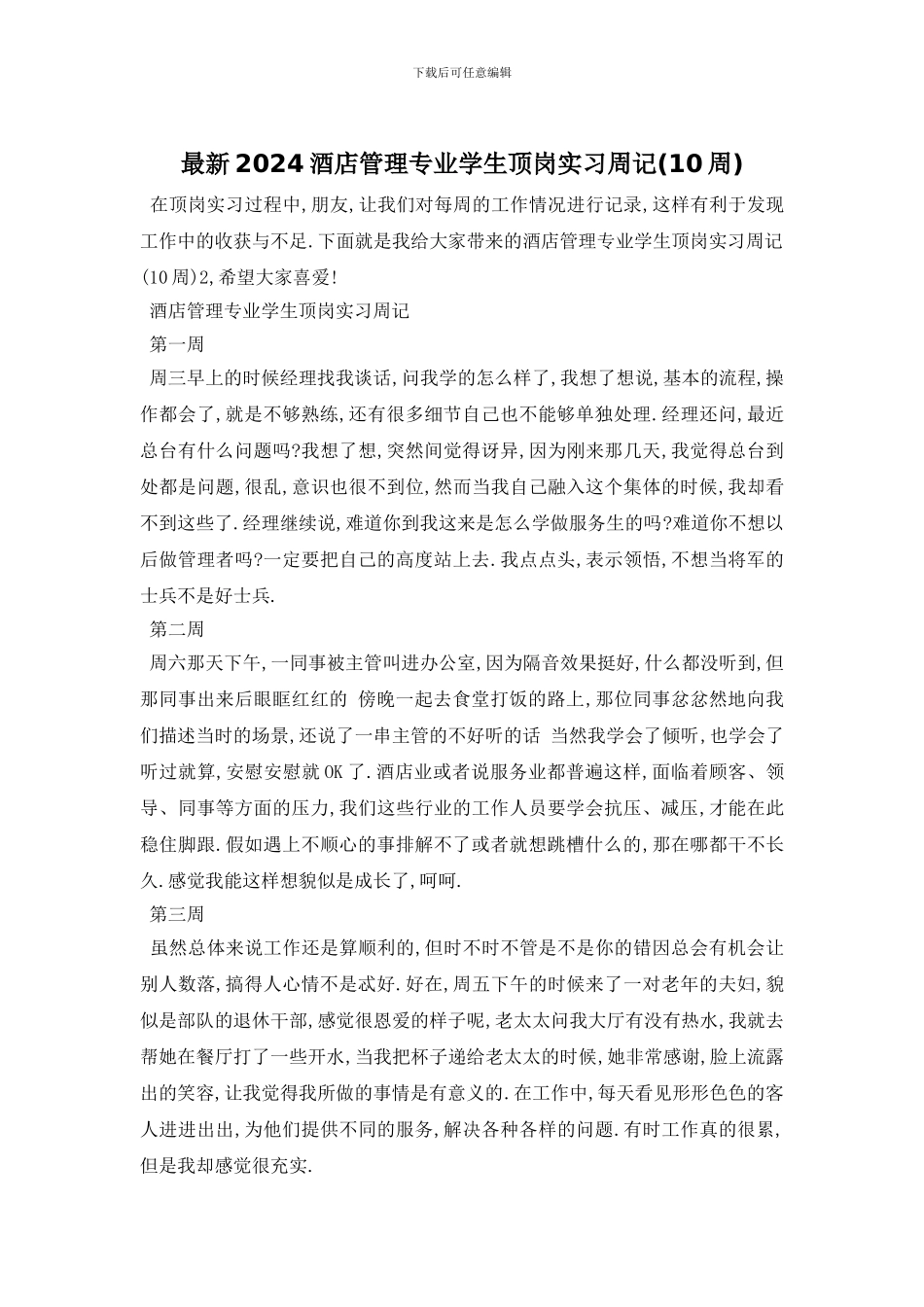 最新2024酒店管理专业学生顶岗实习周记_第1页