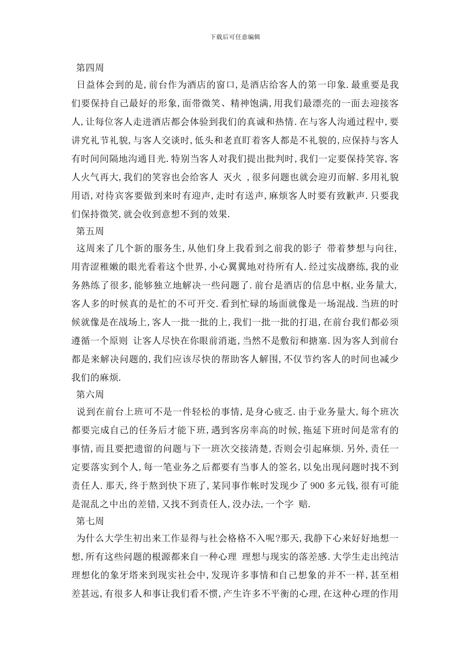 最新2024酒店管理专业学生顶岗实习周记_第2页