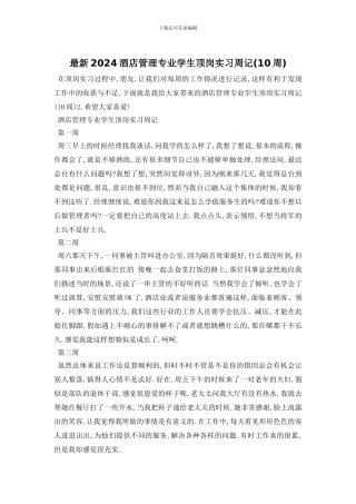最新2024酒店管理专业学生顶岗实习周记
